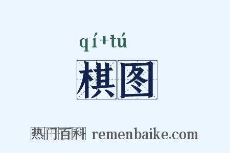 棋图是什么意思的图片